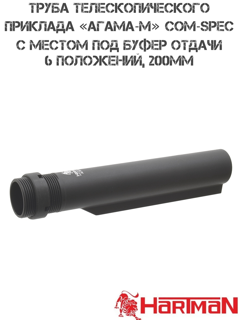 Труба телескопического приклада "Агама-М" Com-spec 200мм, с местом под буфер отдачи, 6 позиций, Hartman