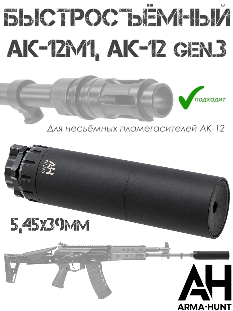 ДТК закрытого типа (банка, глушитель) на АК-12М1 (АК-12 gen3 2023-2026г) быстросъемный, Arma-Hunt