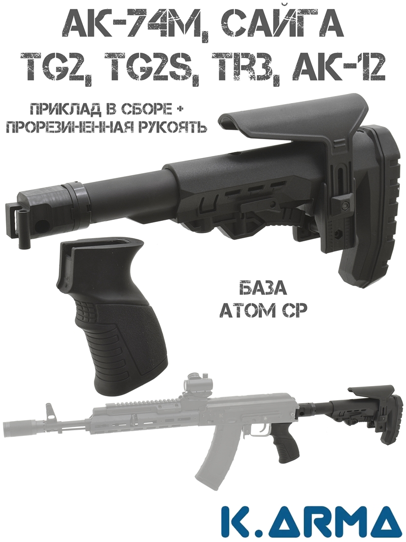 Телескопический тактический приклад K-Arma Atom-CP с пистолетной рукояткой для АК-74М, АК-12, АКС-74, Сайга (регулируемый, складной, с подщечником)