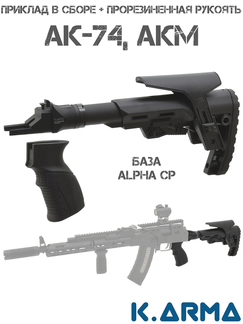 Телескопический тактический приклад K-Arma Alpha-CP с пистолетной рукояткой для АК-74/АКМ (регулируемый, с подщечником)