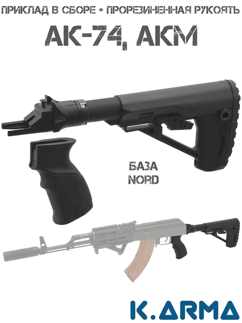 Телескопический тактический приклад K-Arma Nord с пистолетной рукояткой для АК-74/АКМ