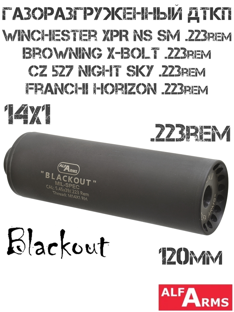 ДТК (Банка) Alfa Arms (Альфа Армс) Blackout 120мм (5 камер) на Winchester XPR NS SM, CZ 527 Night Sky, Franchi Horizon, Browning X-Bolt, 223Rem, резьба M14X1R