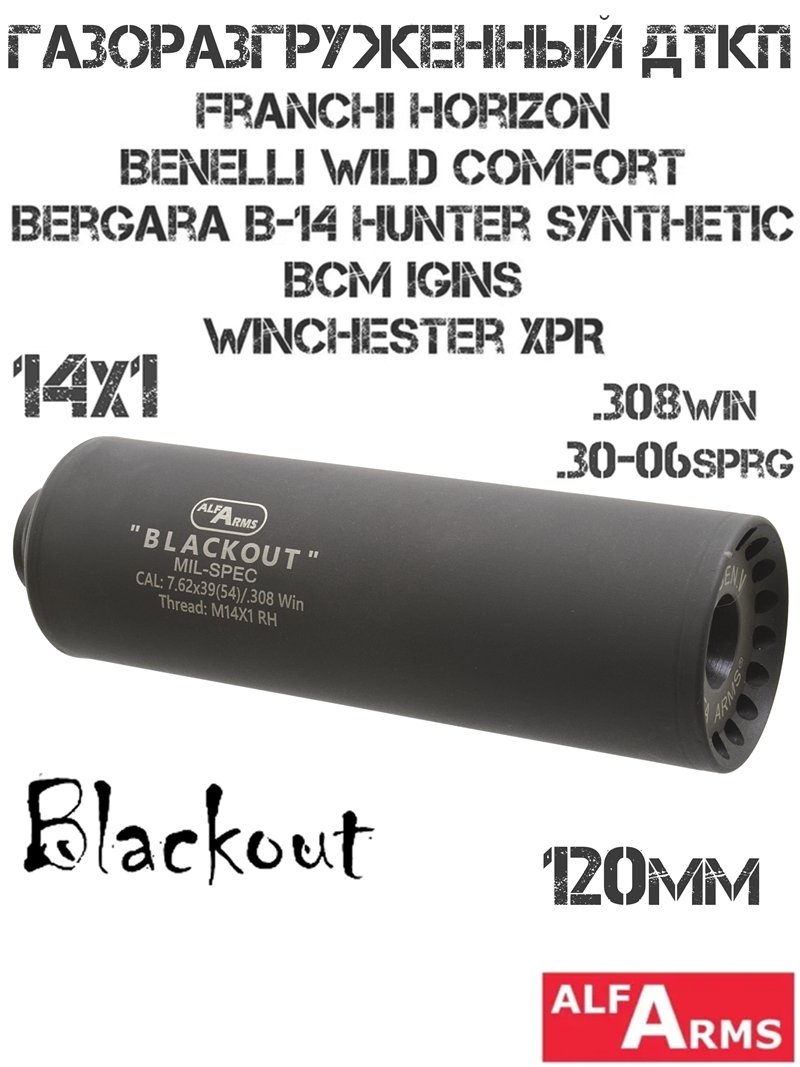 ДТК (Банка) Alfa Arms (Альфа Армс) Blackout 120мм (5 камер) на Franchi Horizon, Winchester XPR 308win/30-06sprg, резьба M14x1R