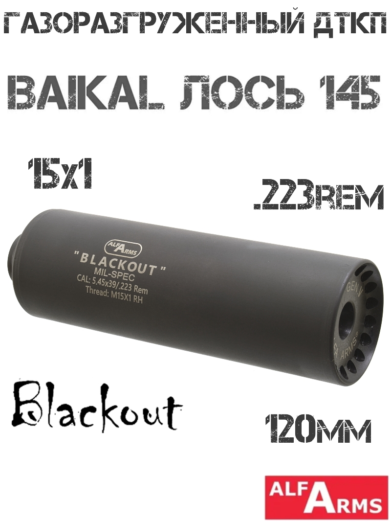 ДТК (Банка) Alfa Arms (Альфа Армс) Blackout 120мм (5 камер) на Baikal Лось 145 223Rem, резьба M15x1R