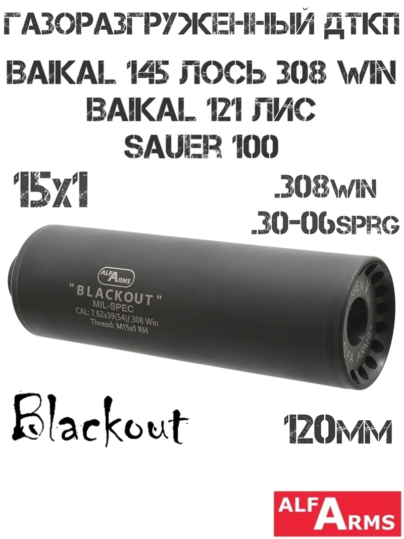 ДТК (Банка) Alfa Arms (Альфа Армс) Blackout 120мм (5 камер) на Baikal 145 Лось 308Win, Baikal 121 Лис, CZ-527, Sauer 100, резьба M15x1R