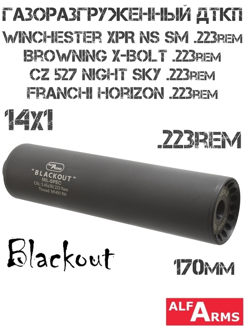 ДТК (Банка) Alfa Arms (Альфа Армс) Blackout 170мм (8 камер) на Winchester XPR NS SM, CZ 527 Night Sky, Franchi Horizon, Browning X-Bolt, 223Rem, резьба M14X1R