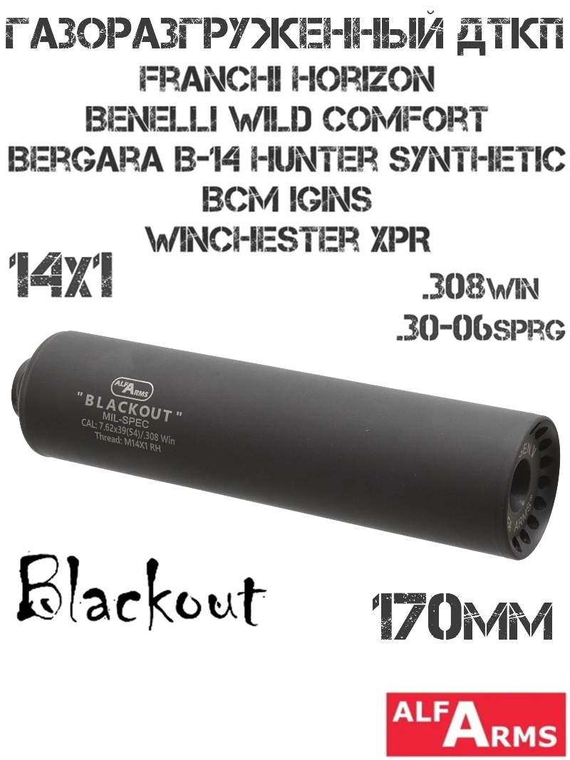 ДТК (Банка) Alfa Arms (Альфа Армс) Blackout 170мм (8 камер) на Franchi Horizon, Winchester XPR 308win/30-06sprg, резьба M14x1R
