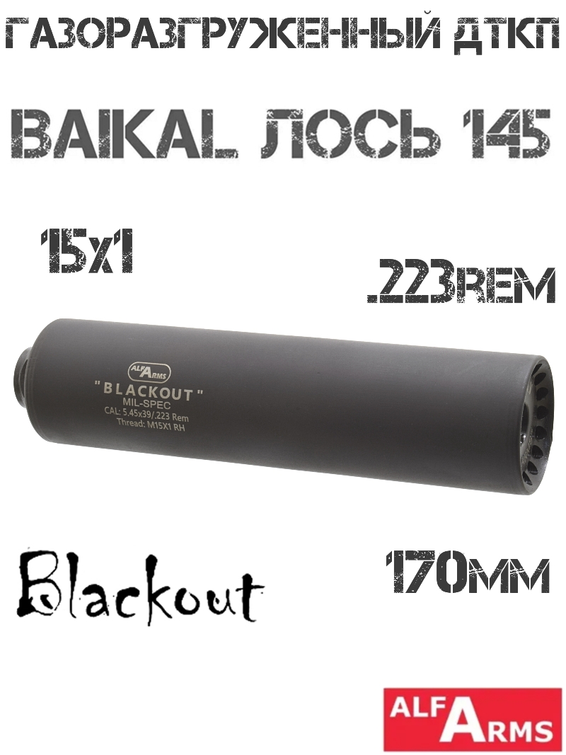 ДТК (Банка) Alfa Arms (Альфа Армс) Blackout 170мм (8 камер) на Baikal Лось 145 223Rem, резьба M15x1R