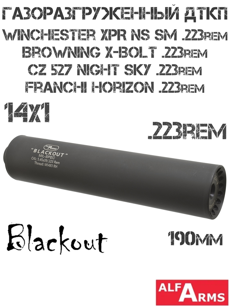 ДТК (Банка) Alfa Arms (Альфа Армс) Blackout 190мм (11 камер) на Winchester XPR NS SM, CZ 527 Night Sky, Franchi Horizon, Browning X-Bolt, 223Rem, резьба M14X1R