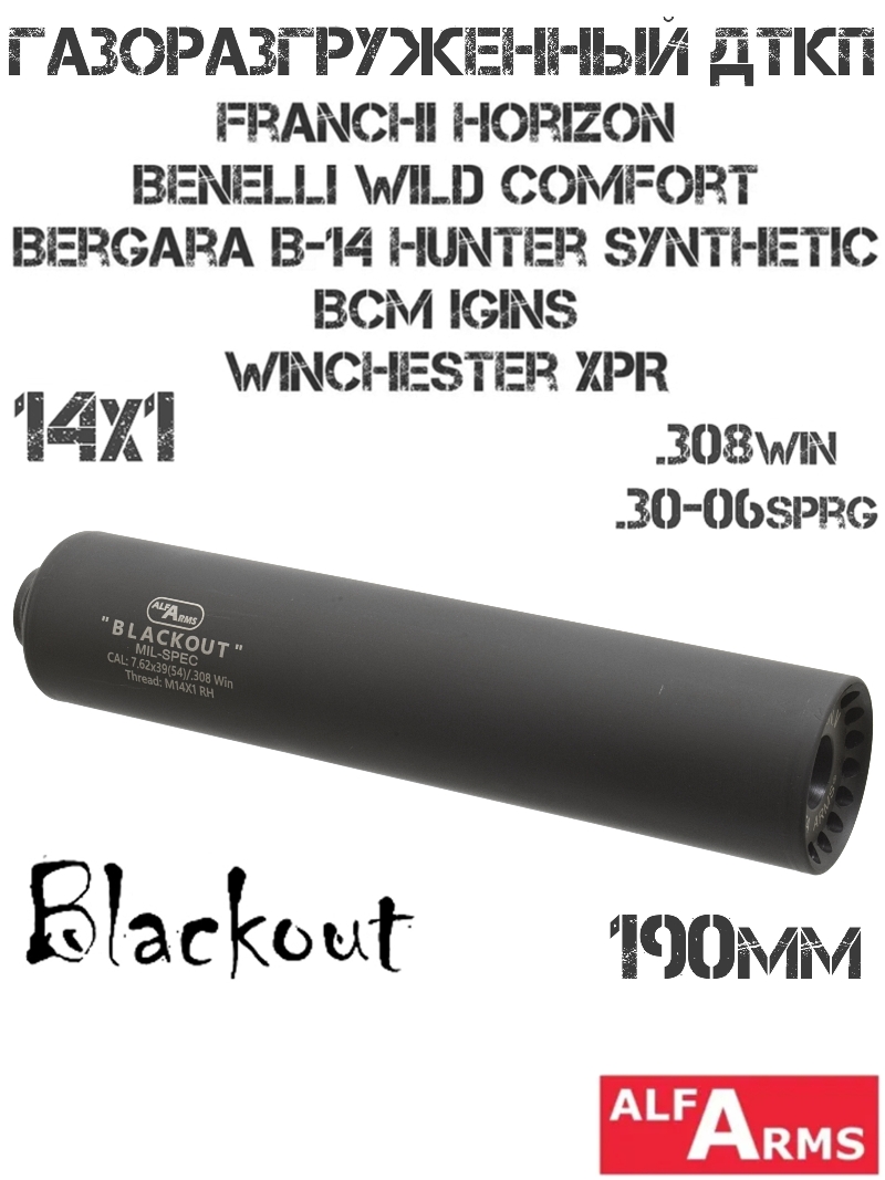 ДТК (Банка) Alfa Arms (Альфа Армс) Blackout 190мм (11 камер) на Franchi Horizon, Winchester XPR 308win/30-06sprg, резьба M14x1R