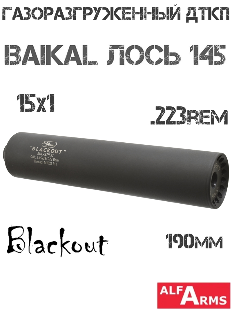 ДТК (Банка) Alfa Arms (Альфа Армс) Blackout 190мм (11 камер) на Baikal Лось 145 223Rem, резьба M15x1R