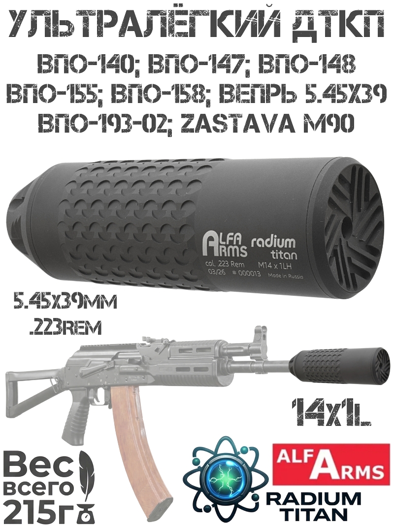 ��� ��������� ���� (�����, ���������, ����) ������ Alfa Arms Radium titan ���-148 (140, 147, 155, 158, 193-02), ����� 5.45x39, Zastava M90 223rem M14X1L ����� + �16�