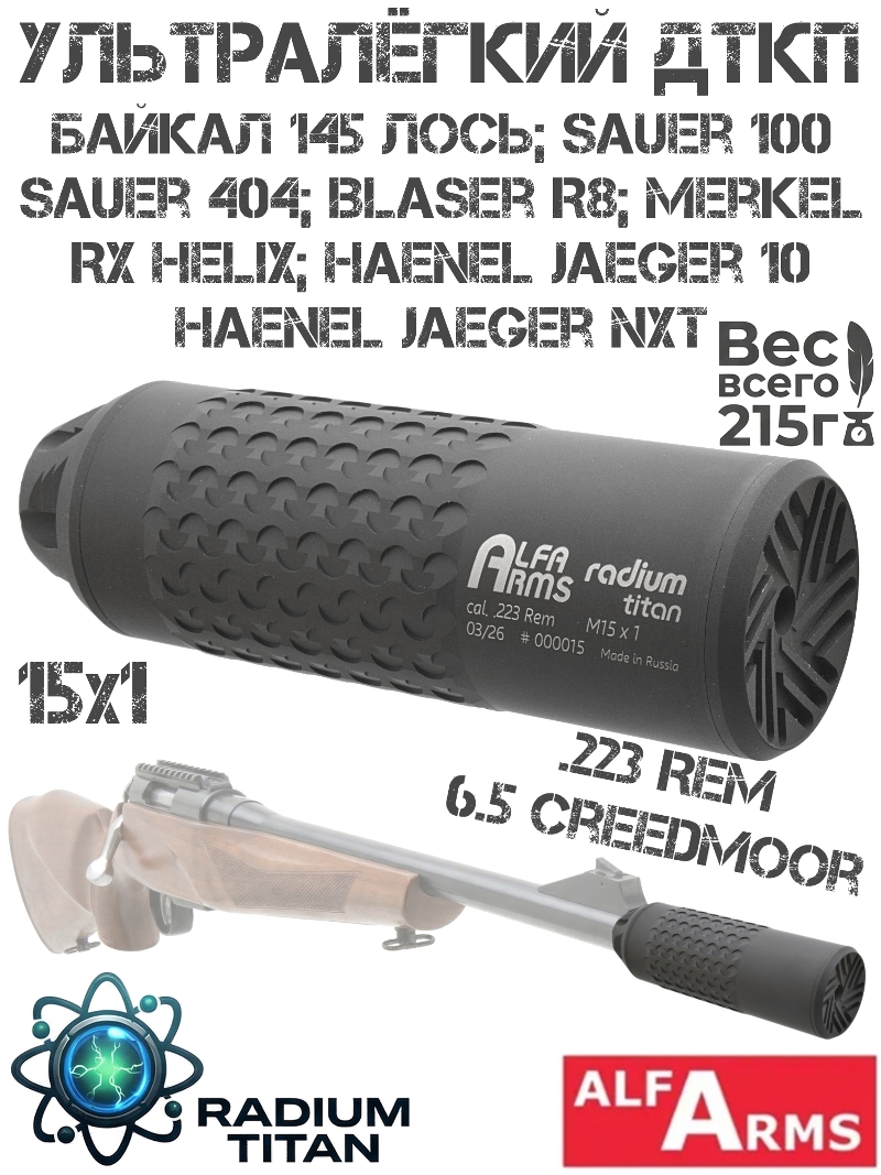 ��� ��������� ���� (�����, ���������, ����) ������ Alfa Arms Radium titan ������ 145 ���� 223rem, Sauer 404, Blaser R8 M15X1 ����� + �16�