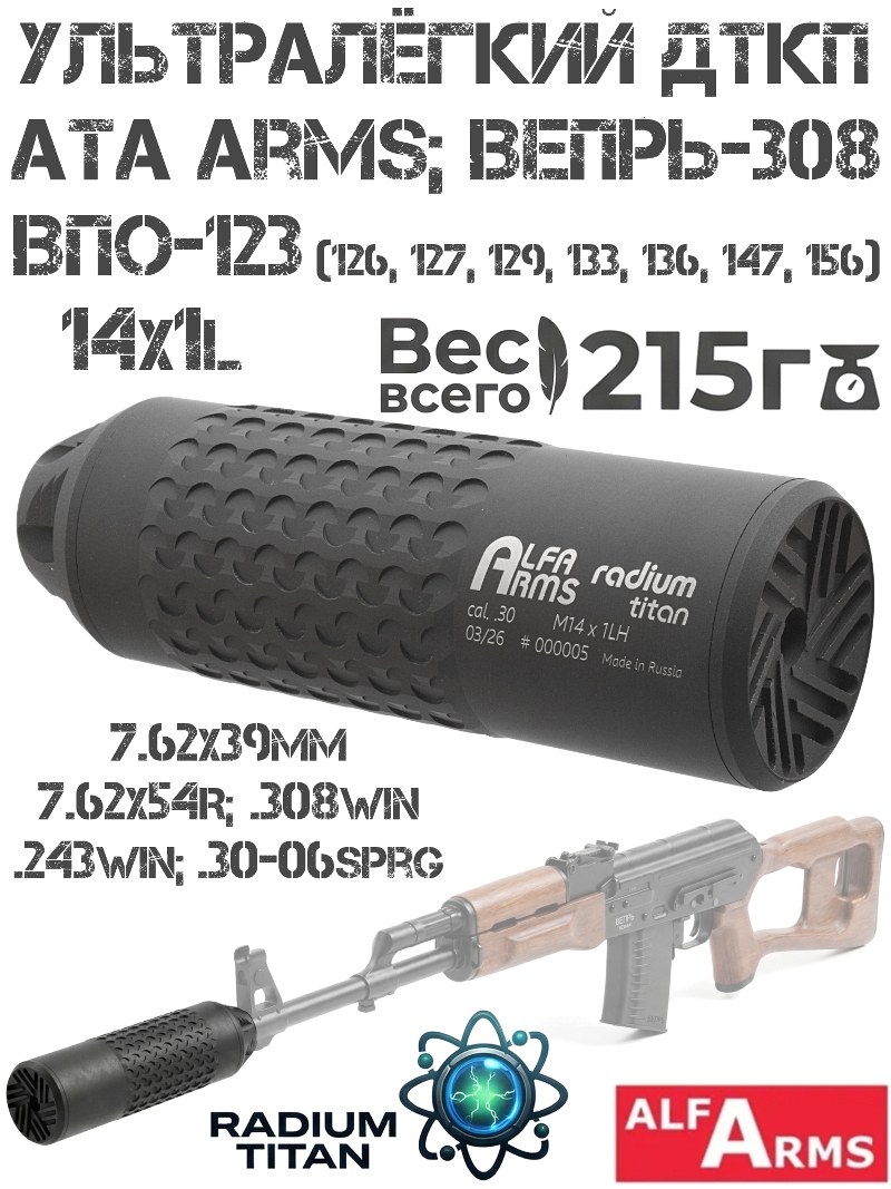 ��� ��������� ���� (�����, ���������, ����) ������ Alfa Arms �� Ata Arms Radium titan Alr (Turqua), �����-308, ���-123 (126, 127, 129, 133, 136, 147, 156) M14X1L ����� + �16�