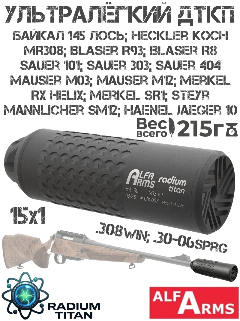 ��� ��������� ���� (�����, ���������, ����) ������ Alfa Arms Radium titan ������ 145 ���� 308win, Blaser R8, Sauer 101, M15X1 ����� + �16�