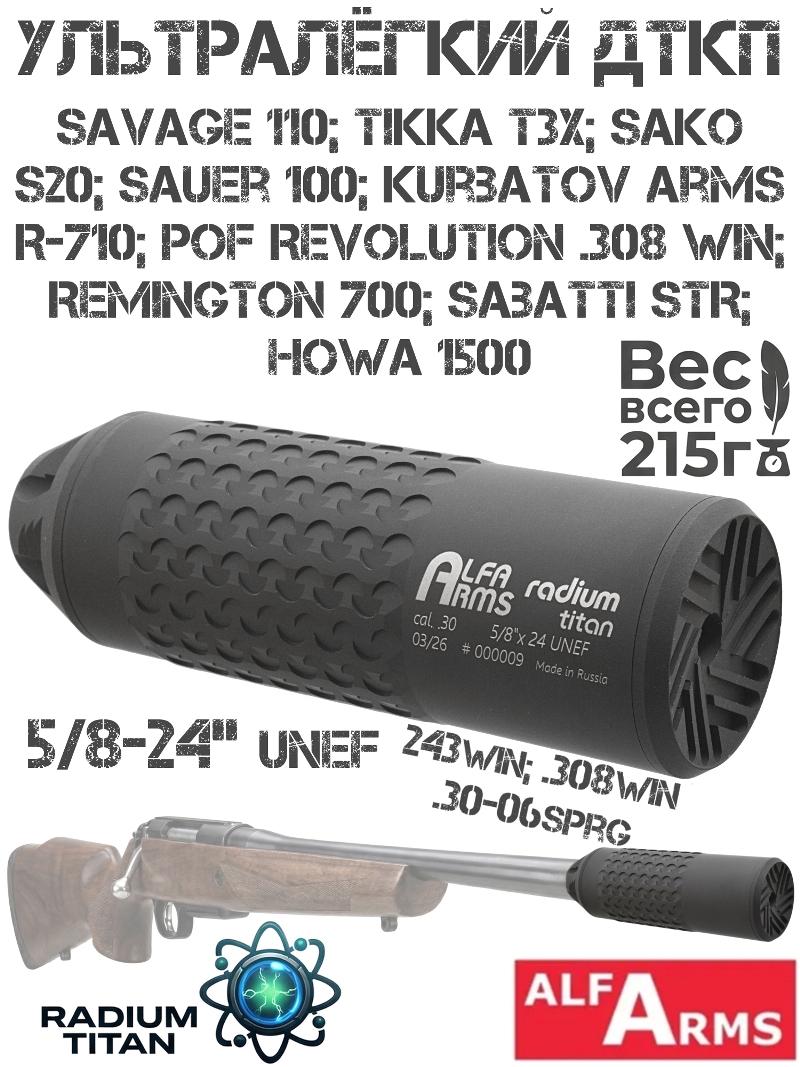 ��� ��������� ���� (�����, ���������, ����) ������ Alfa Arms Radium titan Savage 110, Tikka T3x, Sako S20, Sauer 100, 5/8-24 UNEF ����� + �16�