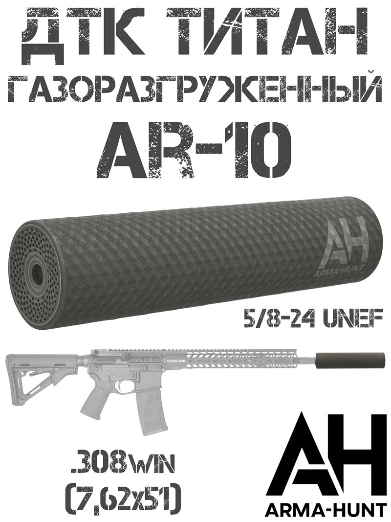 ��� ��������� ���� (�����) ���������������� AR-10 (��-10) 5/8-24 Unef, 308win �����, Arma-Hunt