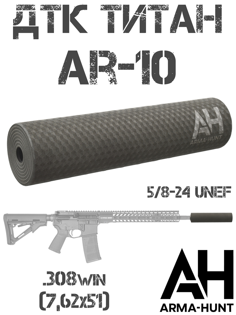 ��� ��������� ���� (�����) AR-10 (��-10) 5/8-24 Unef, 308win �����, Arma-Hunt