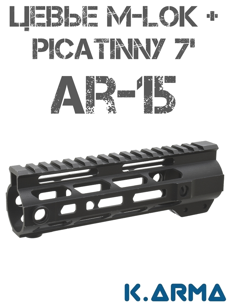 Цевьё K-Arma KEY-201 7" для AR15: модульное исполнение с M-LOK и планкой Пикатинни
