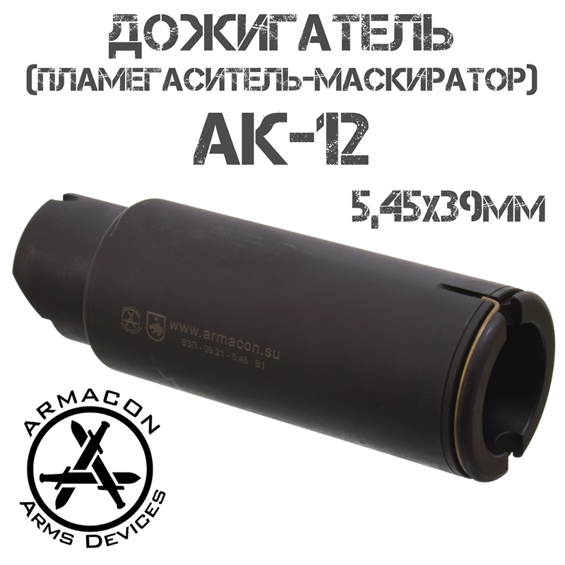 - () Armacon -8, ,  -12, TR3 5,45x39mm