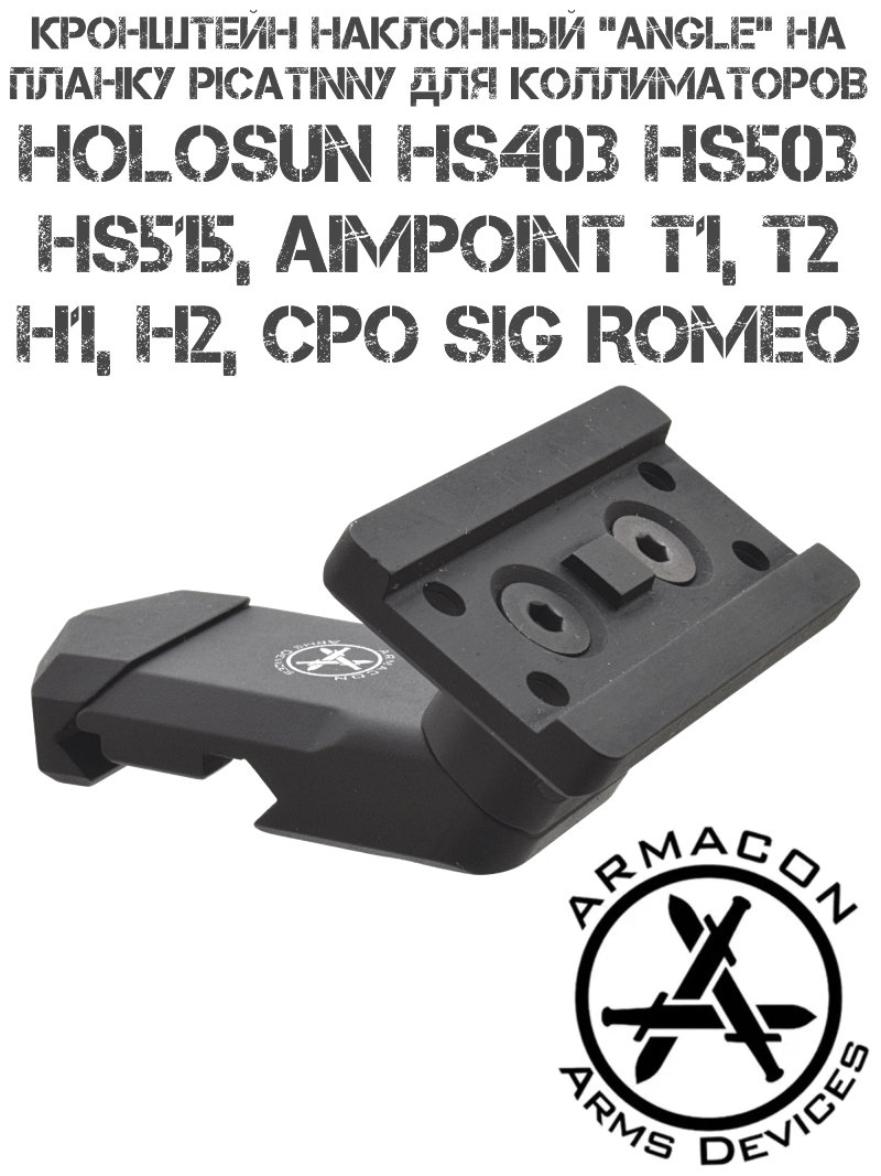 ��������� Armacon ��������� "Angle" �� Picatinny � ����� ��� ����������� Holosun HS403/Hs503/Hs515, Aimpoint T1/t2, Sig Romeo