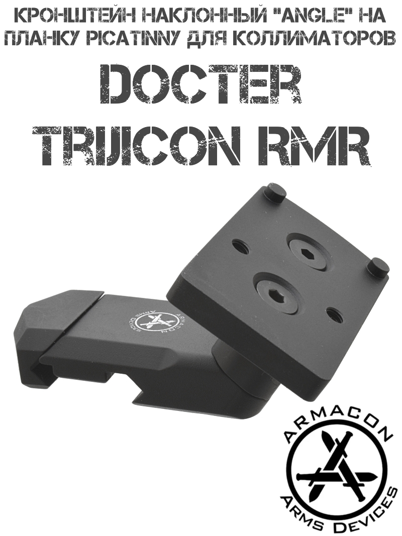 ��������� Armacon ��������� "Angle" �� Picatinny � ����� ��� ����������� Docter, Trijicon RMR
