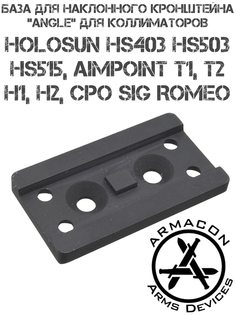 ���� ���������� ���������� Angle ��� ������������ Aimpoint micro T1/T2/H1/H2, Holosun 403/503/515, Armacon