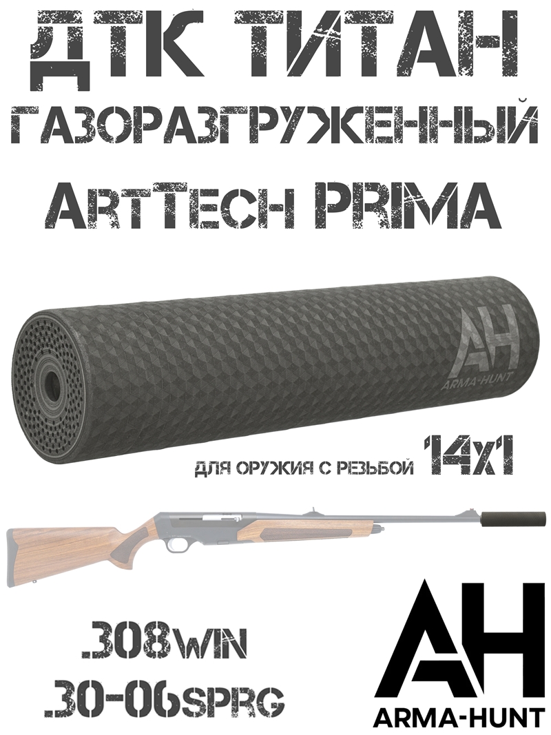 ��� ��������� (���������, �����) ���������������� ArtTech Prima � ������� 14x1, Arma-Hunt