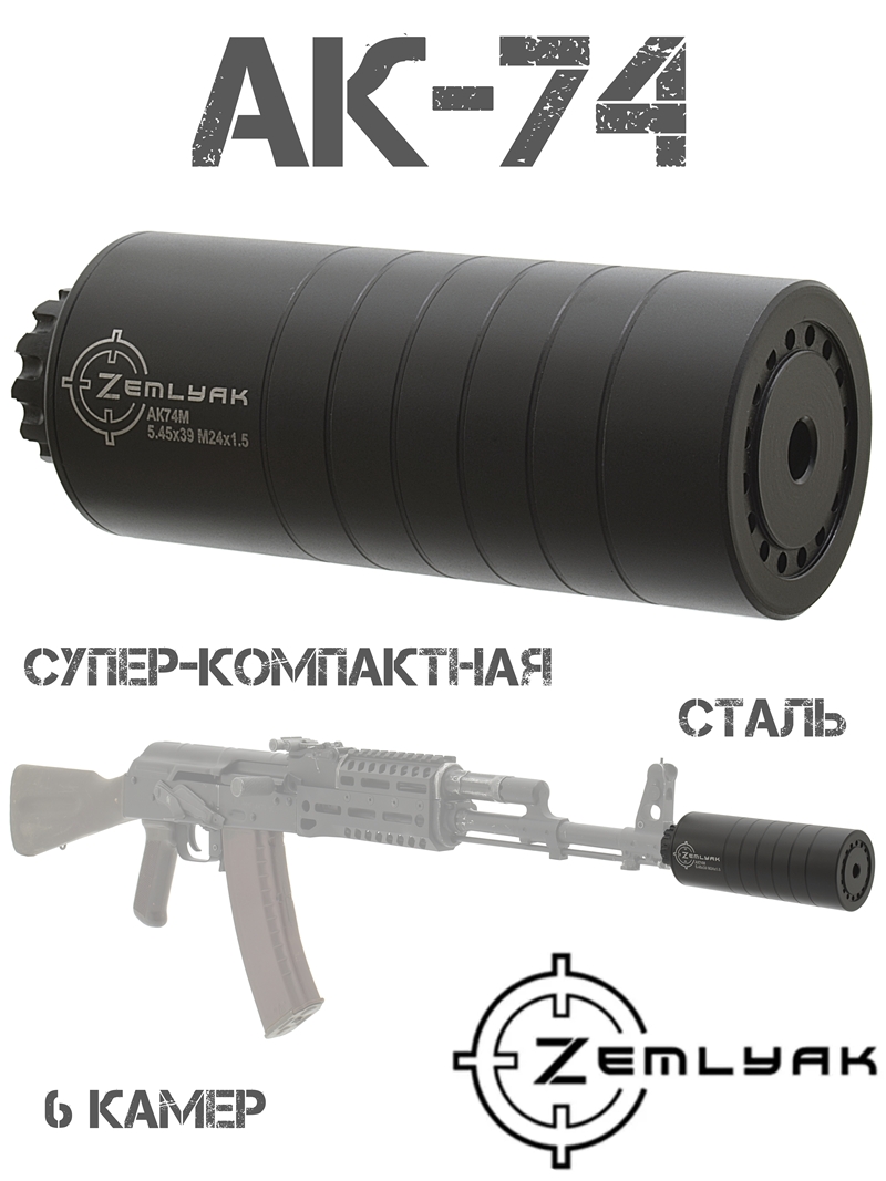 ДТКП (Банка, ДТК закрытого типа) короткий газоразгруженный для АК-74 5,45х39мм, сталь, Земляк (Zemlyak)