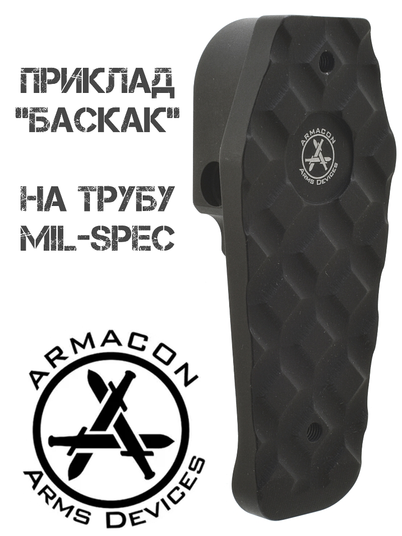 Приклад Armacon Баскак под трубу Mil-Spec