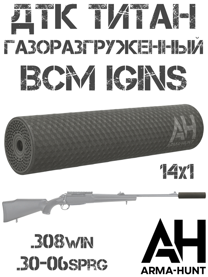 ��� ��������� (���������, �����) ���������������� BCM igins 14x1 308win, 30-06sprg, Arma-Hunt