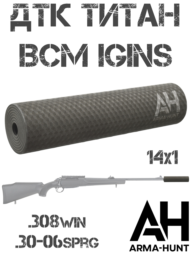 ��� ��������� (���������, �����) BCM igins 14x1 308win, 30-06sprg, Arma-Hunt