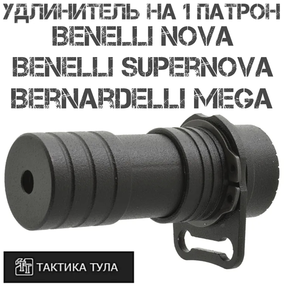 Удлинитель магазина на 1 патрон Benelli Nova (Supernova), Bernardelli Mega, Тактика-Тула