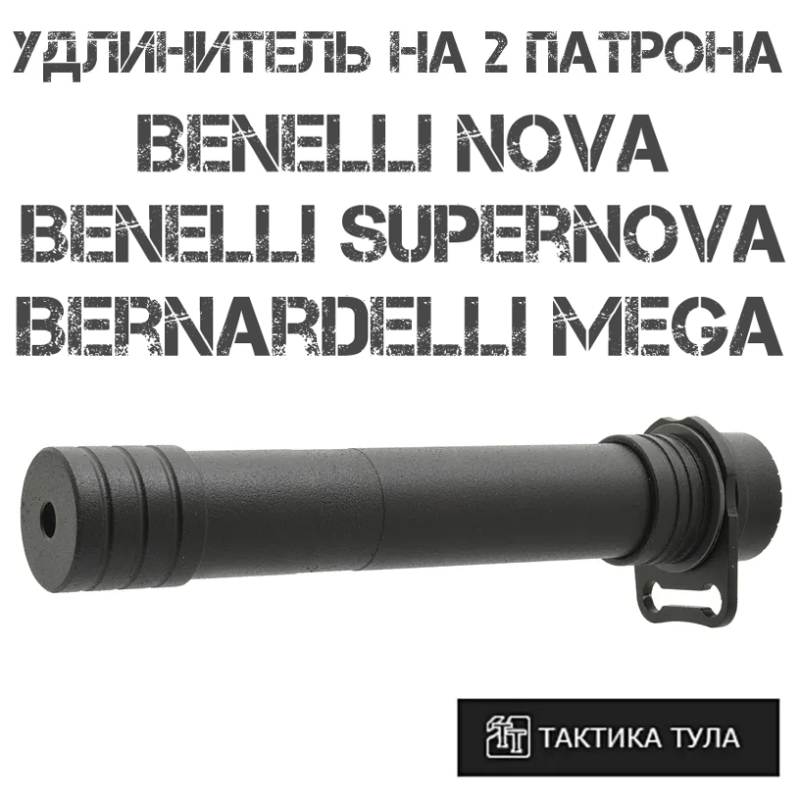 Удлинитель магазина на 2 патрона Benelli Nova (Supernova), Bernardelli Mega, Тактика-Тула