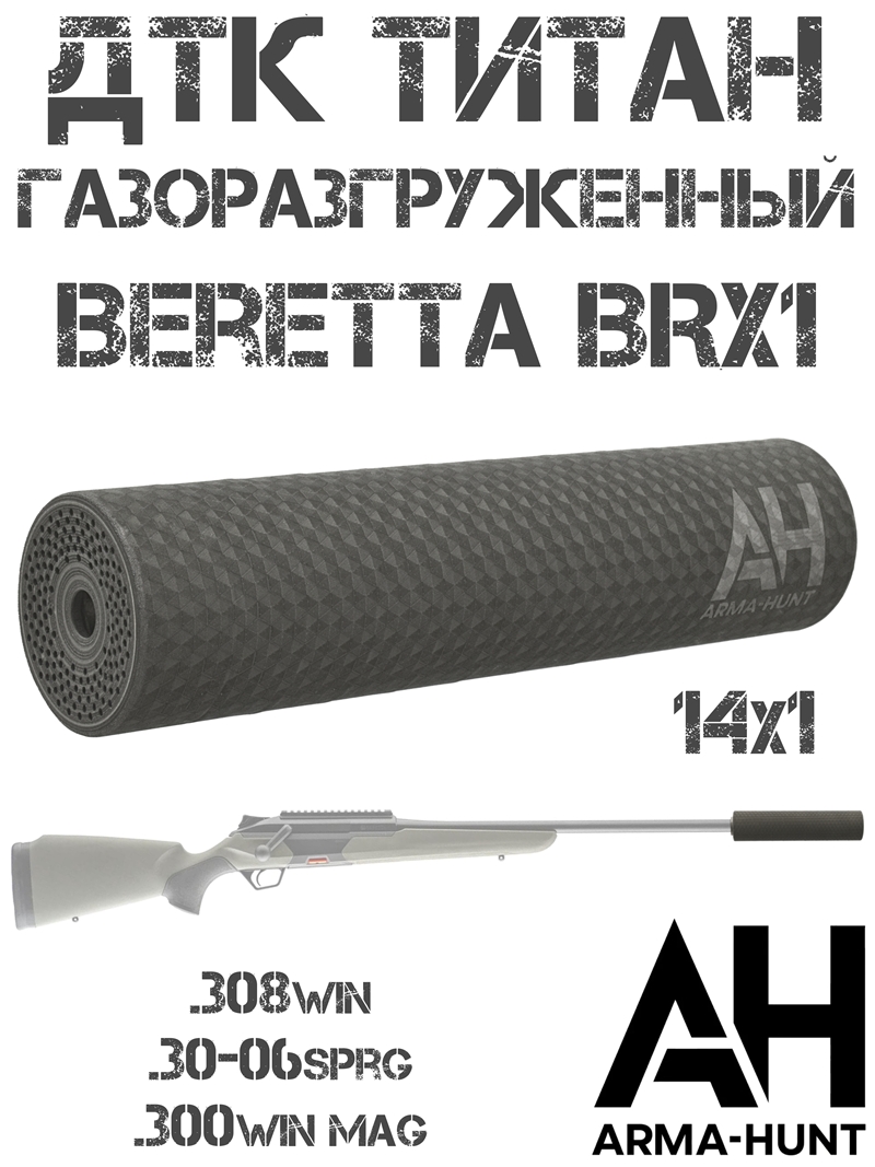 ��� ��������� (���������, �����) ���������������� Beretta BRX1 ������ 14x1, Arma-Hunt