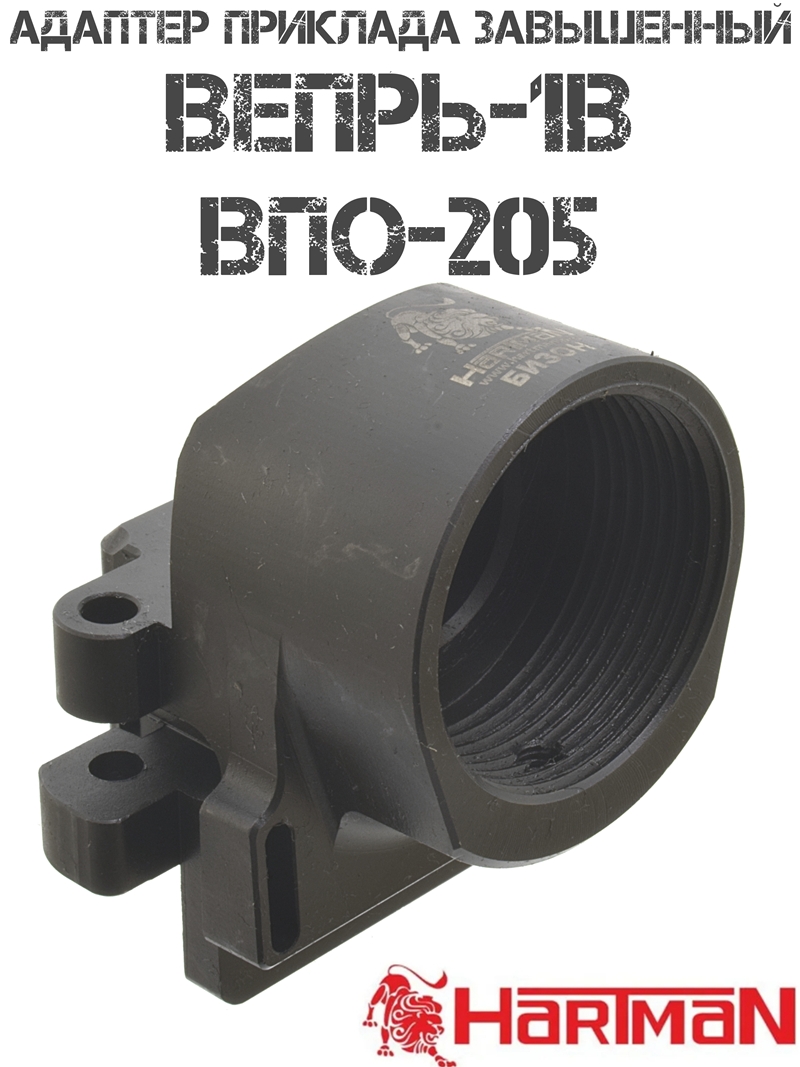 Адаптер приклада (переходник) "Бизон" для ВПО-205, Вепрь-1В (ВПО-127, 129, 213, 222) завышенный, Hartman