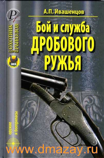 Бой и служба дробового ружья. Серия «Охотник. Рыболов». Книга. Автор Ивашенцов А.П.