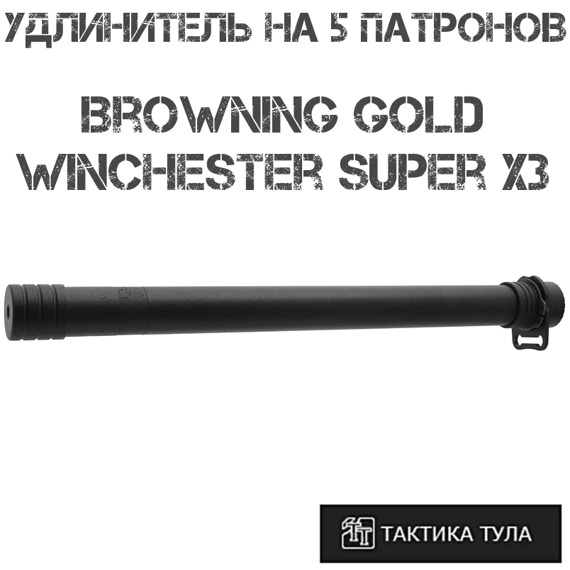    5  Browning Gold, Winchester Super X3, -