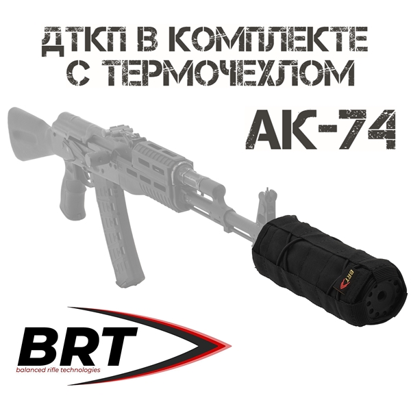 ДТКП (Банка) 13 камер BRT на АК-74, резьба M24x1,5R