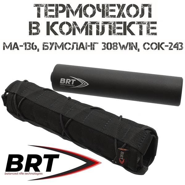 ДТКП (Банка) 17 камер BRT для МА-136, Бумсланг 308win, СОК-243, резьба M14x1L