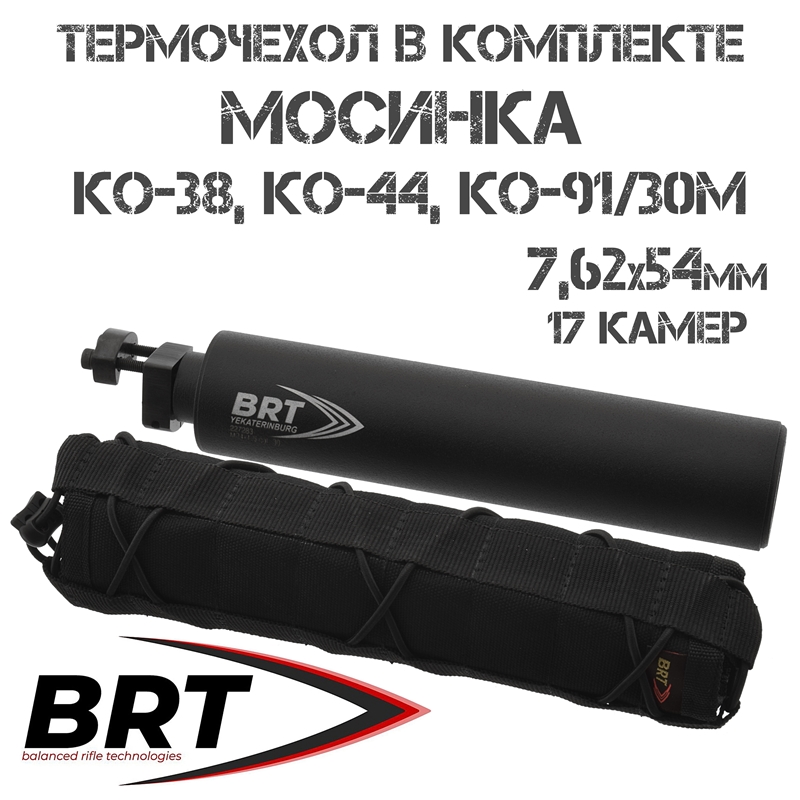 ДТК (Банка, ДТКП) на карабин и винтовку Мосина (КО-38, КО-44, КО-91/30М) BRT (Брт) 17 камер в комплекте с термочехлом