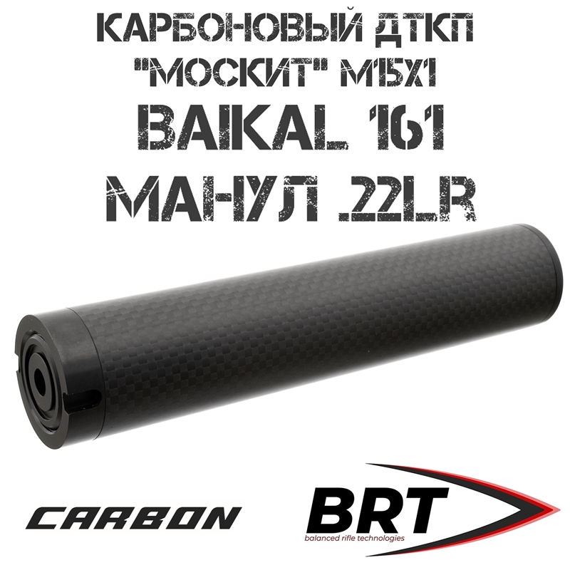 Карбоновый ДТКП (Банка) ультралегкий BRT (Брт) на Baikal 161 Манул .22LR, резьба M15x1R