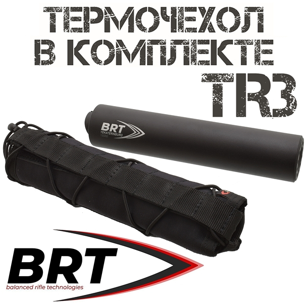 ДТКП (ДТК закрытого типа, "Банка", Модератор звука) реактивного типа в комплекте с термочехлом TR3 366ТКМ (17 камер, алюминий, байонет), BRT 