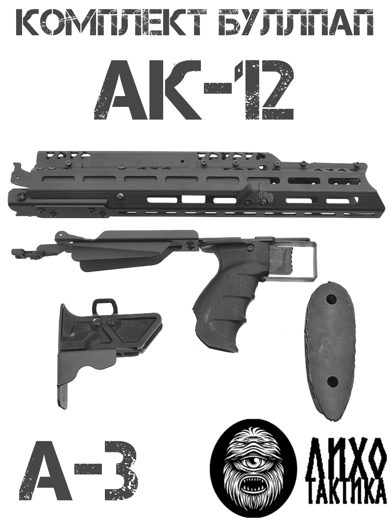 Комплект буллпап АК-12 (Приклад + цевье + накладка + рукоять), А-3 с рычагом взвода Liho Tactical (Лихо Тактикал)