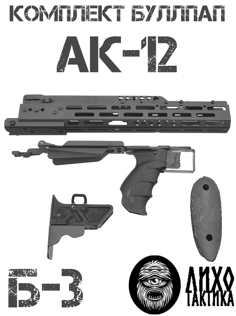 Комплект буллпап АК-12 (Приклад + цевье + накладка + рукоять), Б-3 Liho Tactical (Лихо Тактикал)