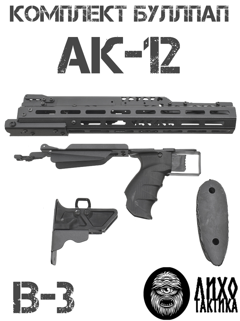 Комплект буллпап АК-12 (Приклад + цевье + накладка + рукоять), В-3 Liho Tactical (Лихо Тактикал)