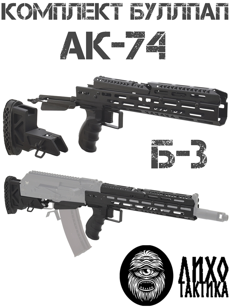 Комплект буллпап АК-74 (Приклад + цевье + накладка + рукоять) Б-3 Liho Tactical (Лихо Тактикал)