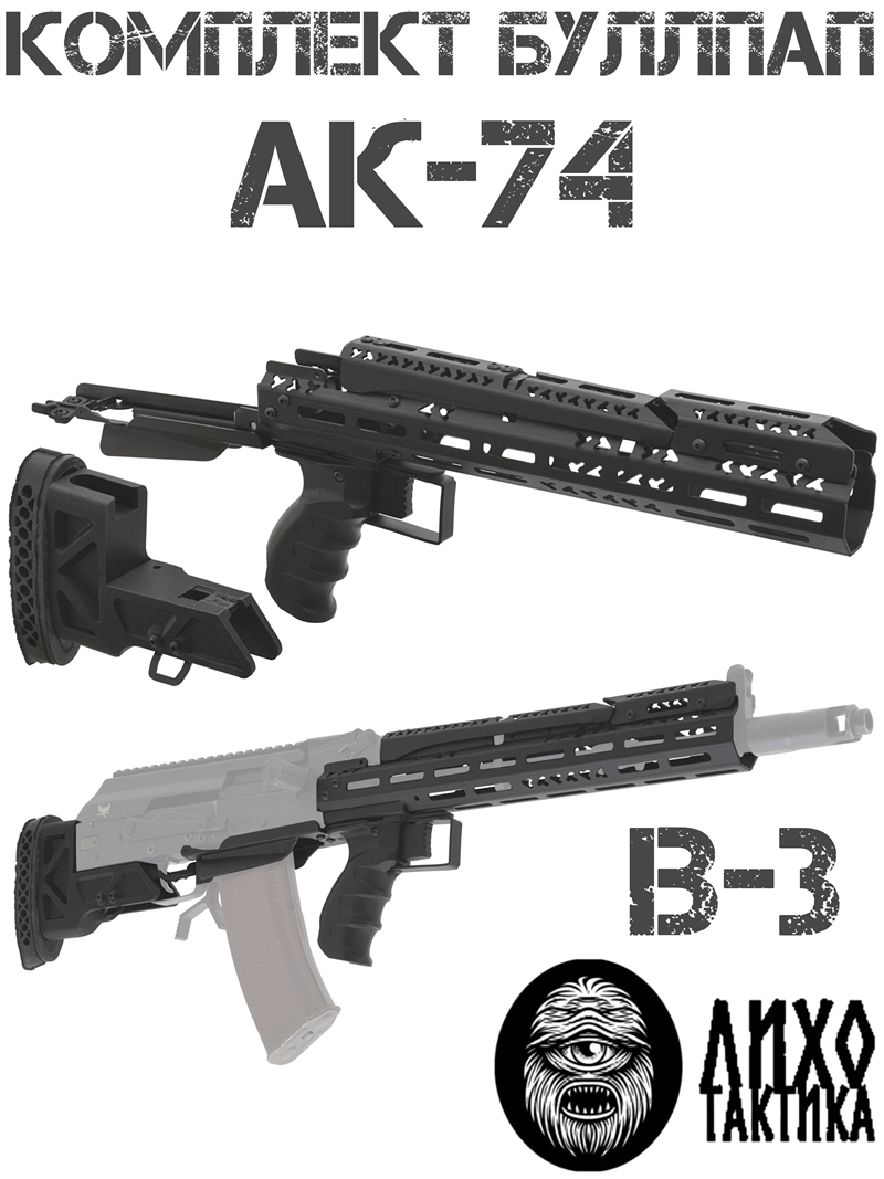 Комплект буллпап АК-74 (Приклад + цевье + накладка + рукоять) В-3 Liho Tactical (Лихо Тактикал)
