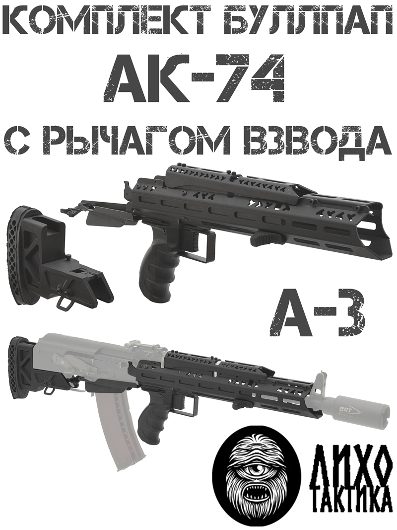 Комплект буллпап АК-74 (Приклад + цевье + накладка + рукоять) А-3 с рычагом взвода Liho Tactical (Лихо Тактикал)