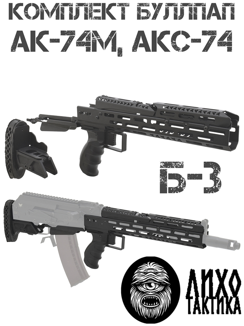 Комплект буллпап АК-74м, АКС-74, Сайга-МК исп 030 5.45 / 223rem (Приклад + цевье + накладка + рукоять) Б-3 Liho Tactical (Лихо Тактикал)